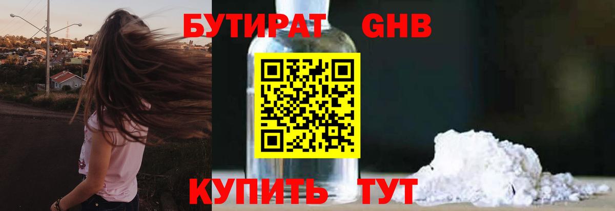 БУТИРАТ 1.4BDO Долгопрудный