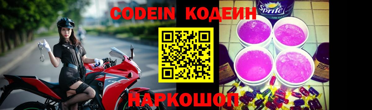 Codein Purple Drank Долгопрудный